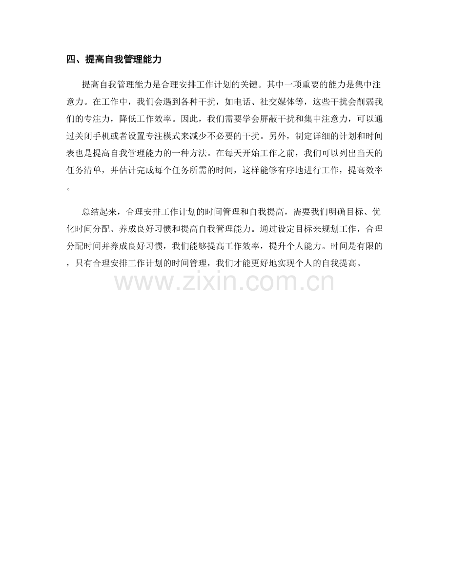 合理安排工作计划的时间管理和自我提高.docx_第2页