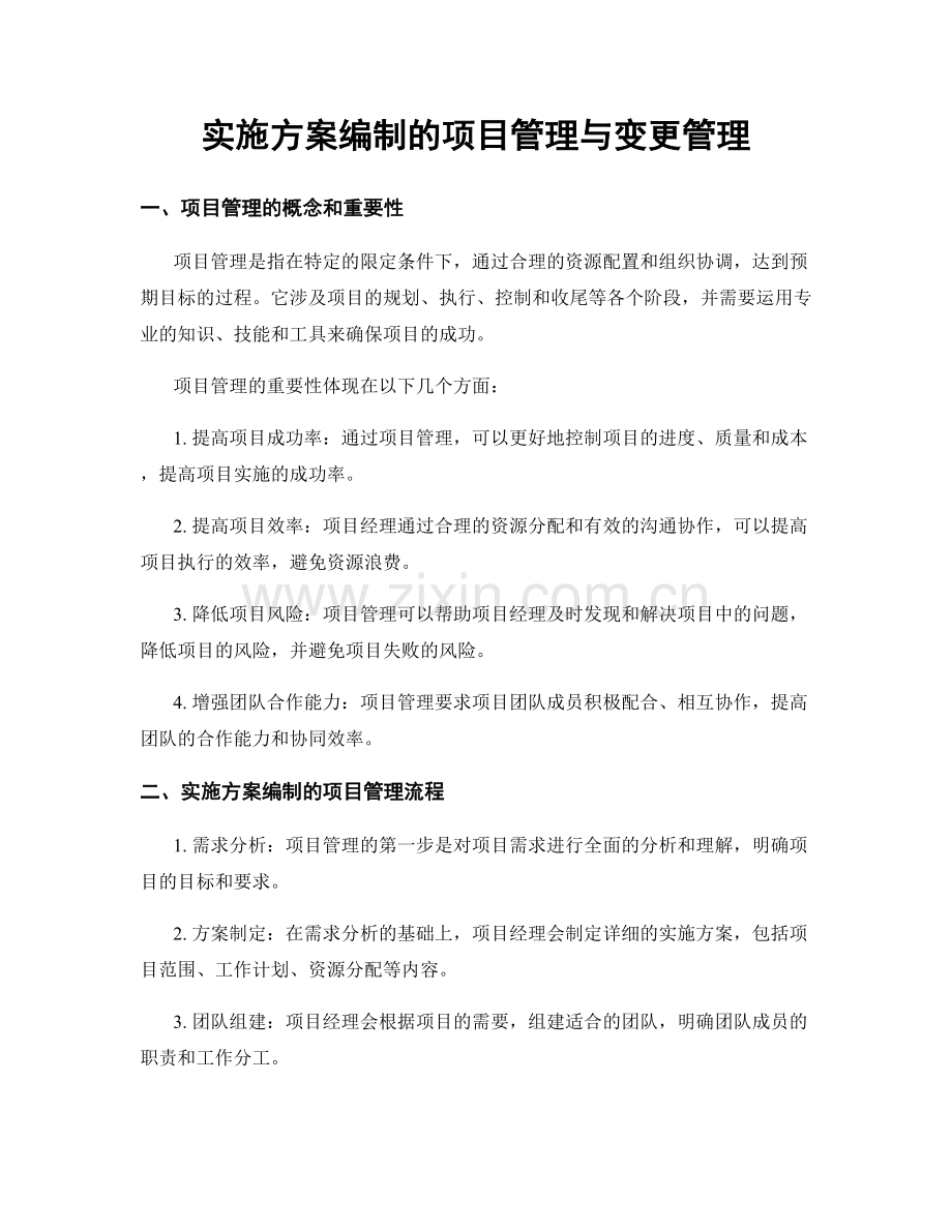 实施方案编制的项目管理与变更管理.docx_第1页