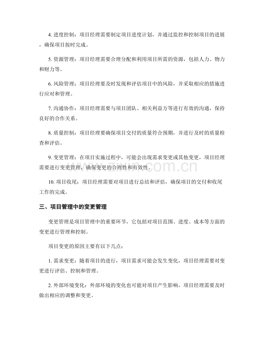 实施方案编制的项目管理与变更管理.docx_第2页
