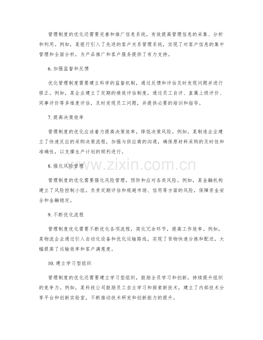 管理制度优化的方法及实例.docx_第2页