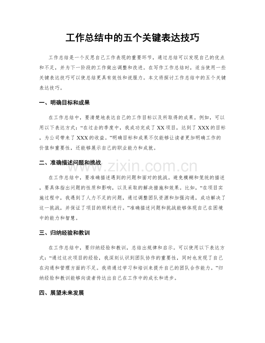 工作总结中的五个关键表达技巧.docx_第1页