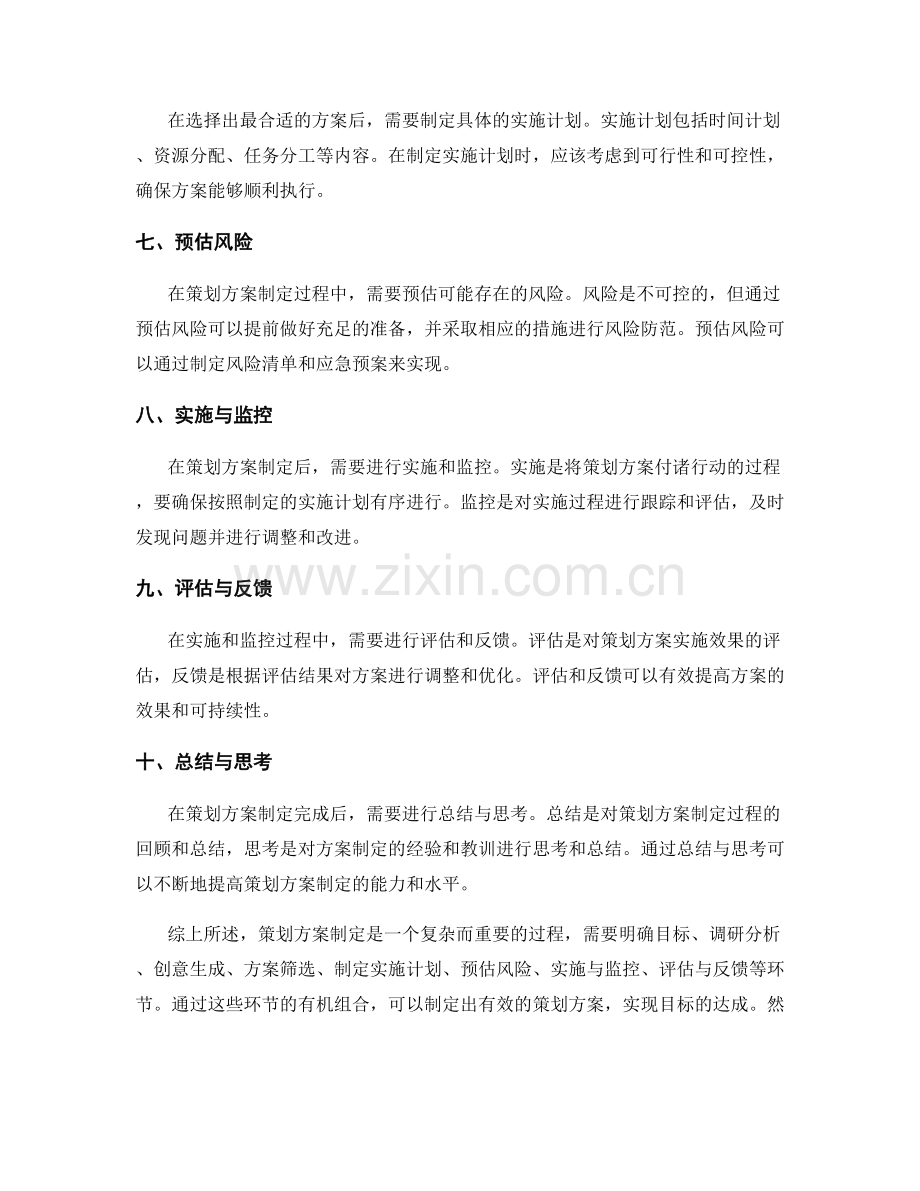 策划方案制定的总结与思考.docx_第2页