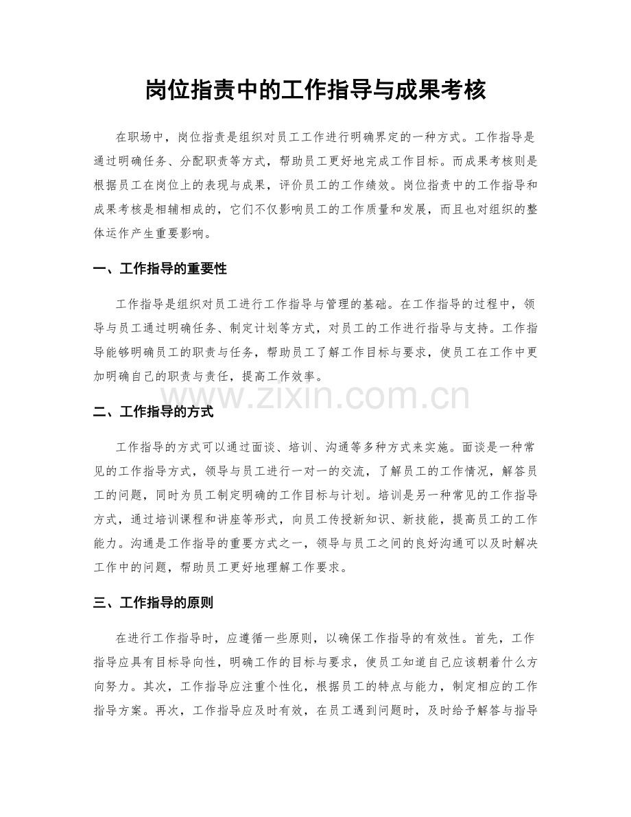 岗位职责中的工作指导与成果考核.docx_第1页