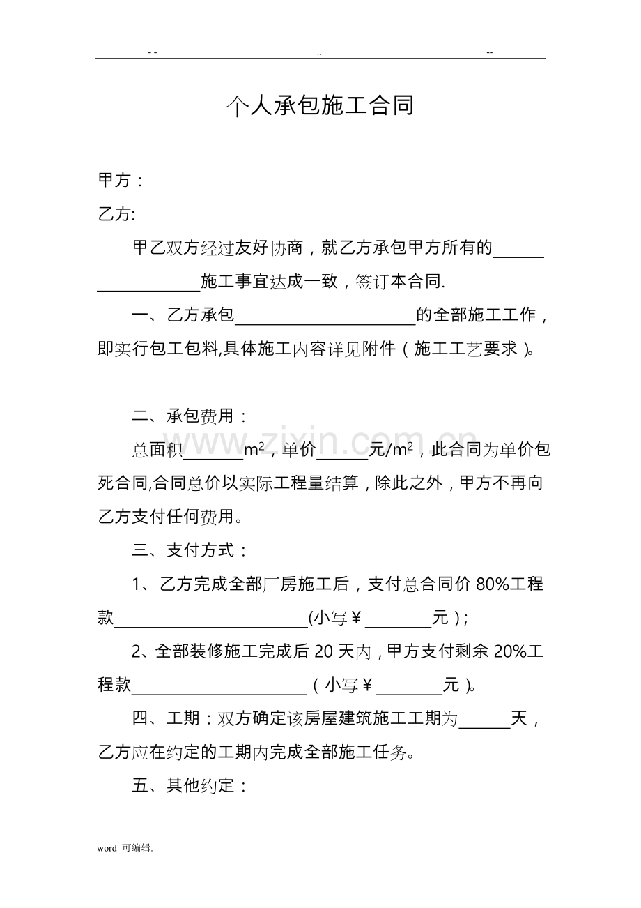 个人承包施工合同范本.doc_第1页