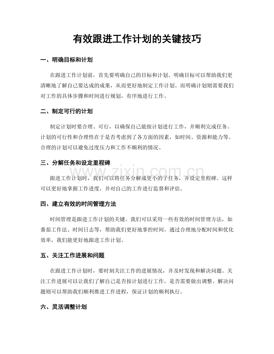 有效跟进工作计划的关键技巧.docx_第1页