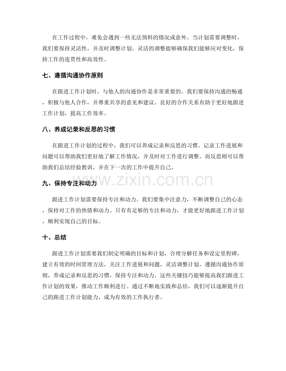 有效跟进工作计划的关键技巧.docx_第2页