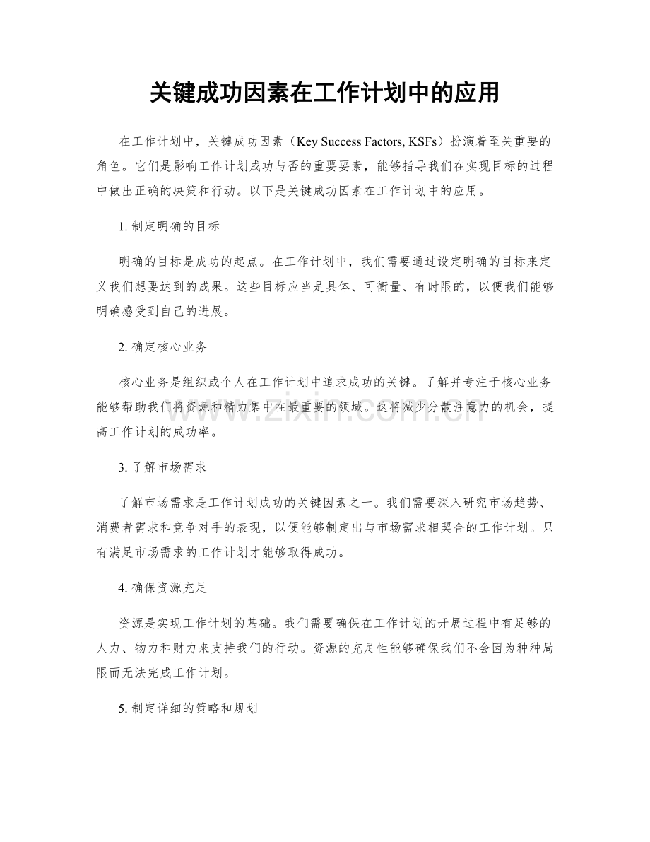 关键成功因素在工作计划中的应用.docx_第1页