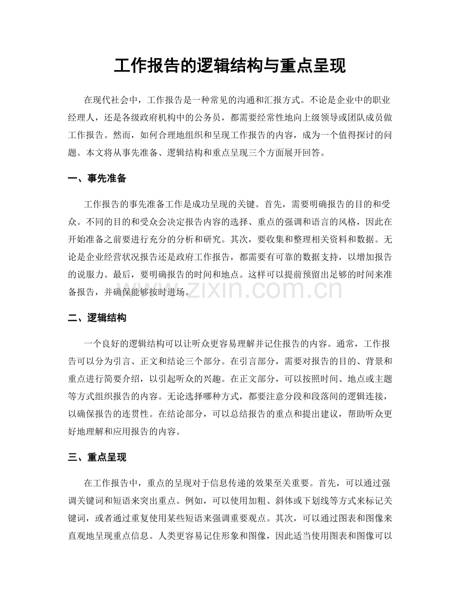 工作报告的逻辑结构与重点呈现.docx_第1页