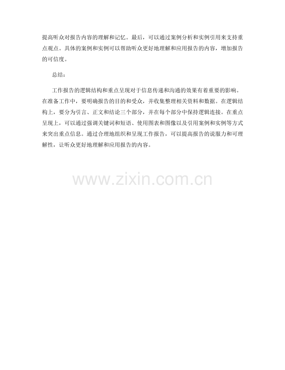 工作报告的逻辑结构与重点呈现.docx_第2页