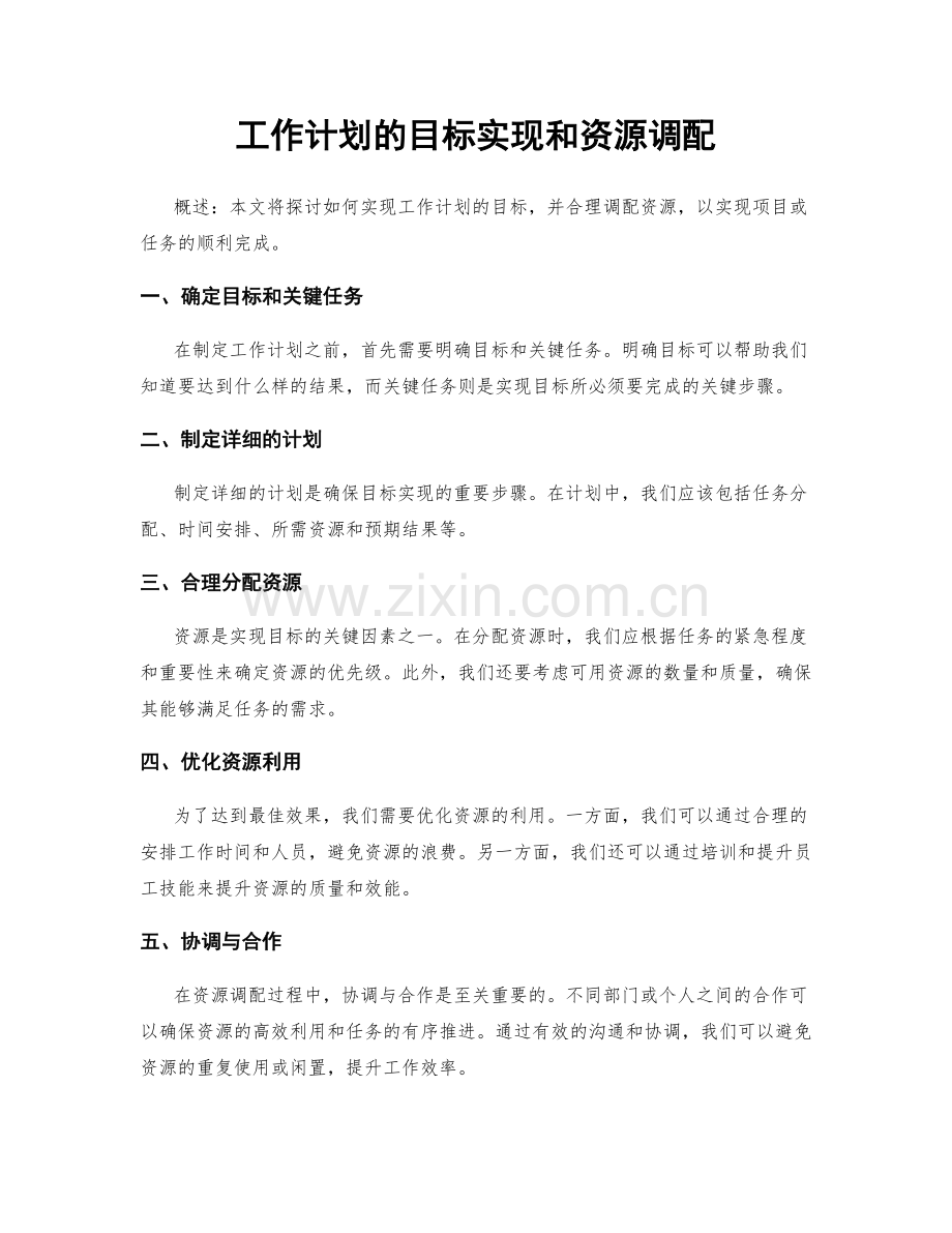 工作计划的目标实现和资源调配.docx_第1页