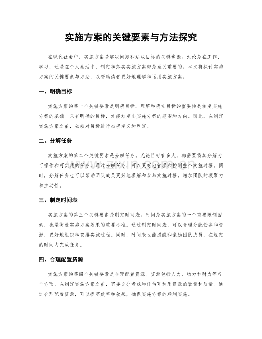实施方案的关键要素与方法探究.docx_第1页