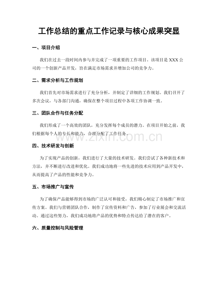 工作总结的重点工作记录与核心成果突显.docx_第1页