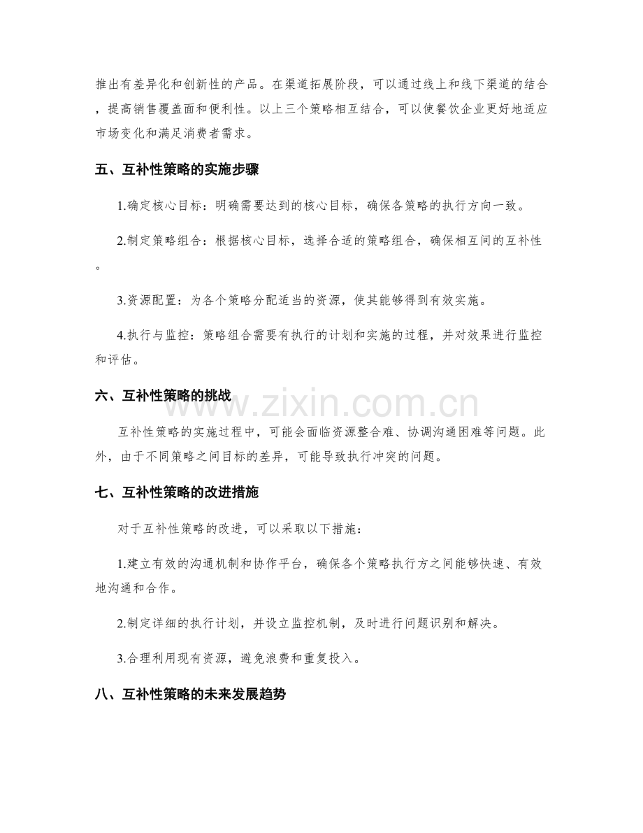 策划方案互补性策略的研究.docx_第2页