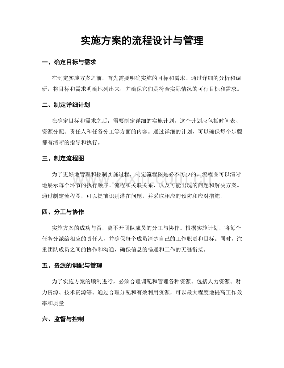 实施方案的流程设计与管理.docx_第1页