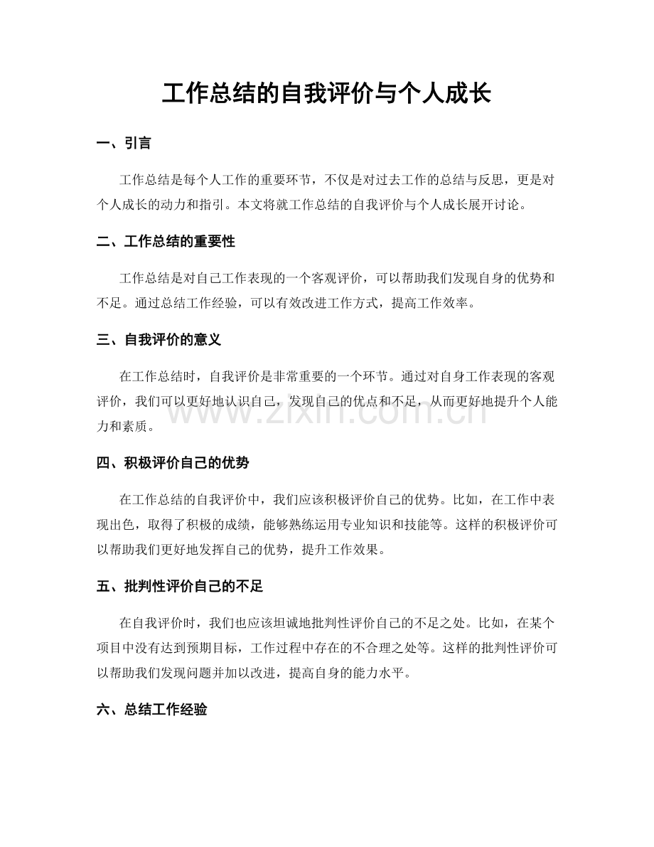 工作总结的自我评价与个人成长.docx_第1页