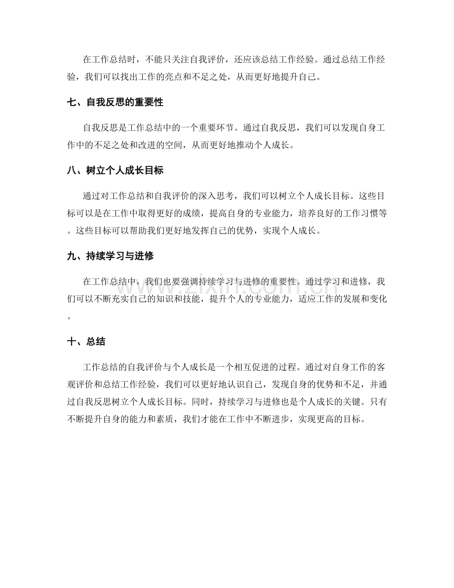 工作总结的自我评价与个人成长.docx_第2页
