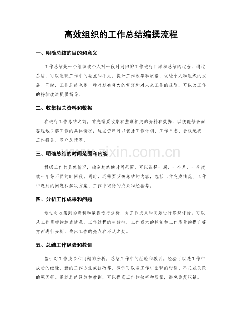 高效组织的工作总结编撰流程.docx_第1页