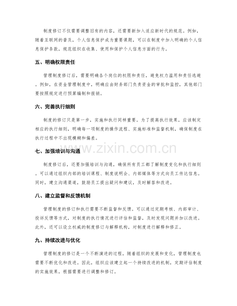管理制度的修订与执行细则规范.docx_第2页