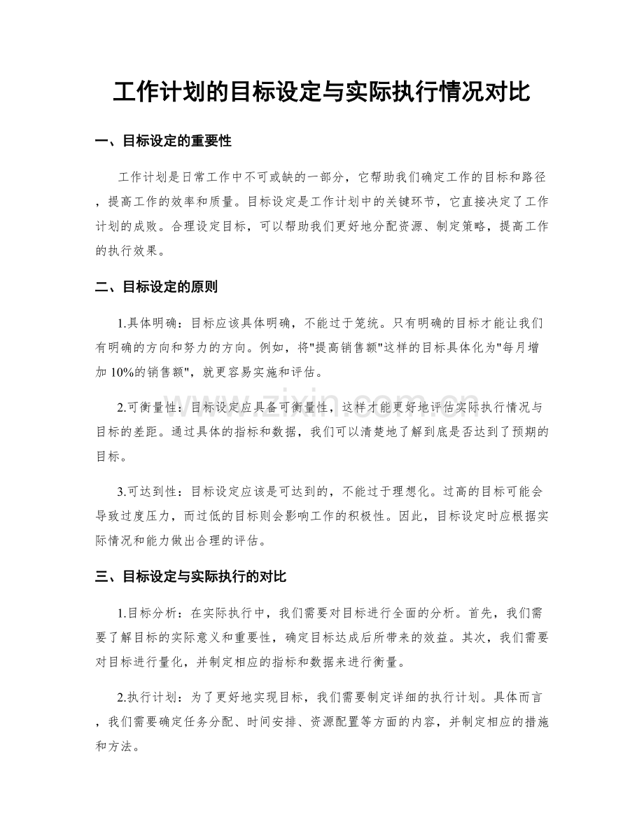 工作计划的目标设定与实际执行情况对比.docx_第1页