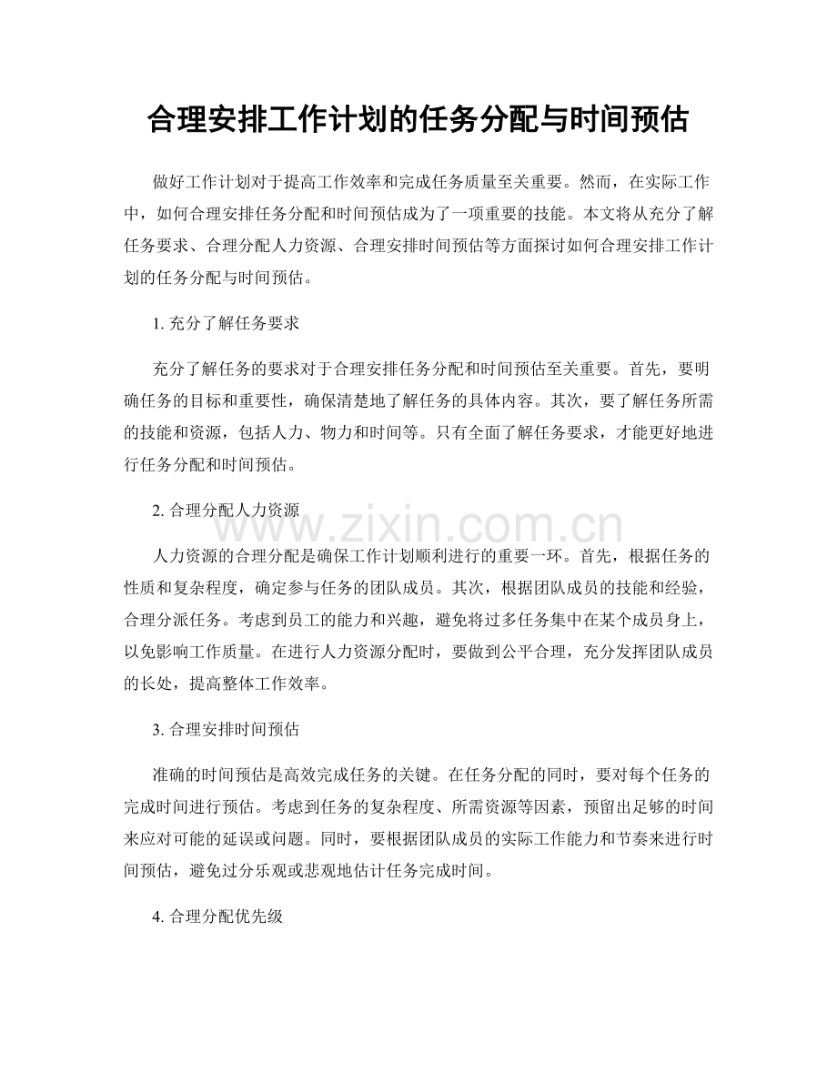 合理安排工作计划的任务分配与时间预估.docx_第1页