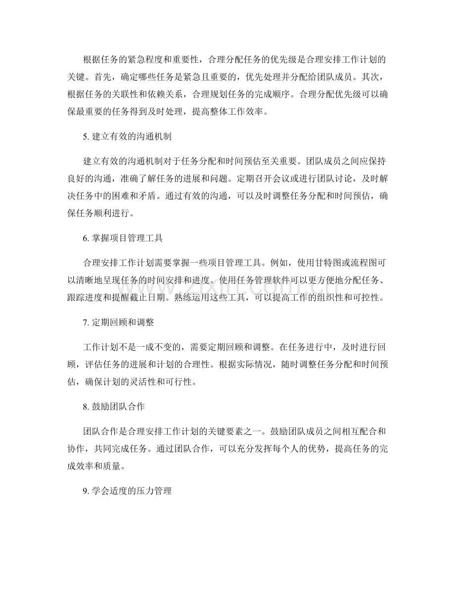 合理安排工作计划的任务分配与时间预估.docx_第2页