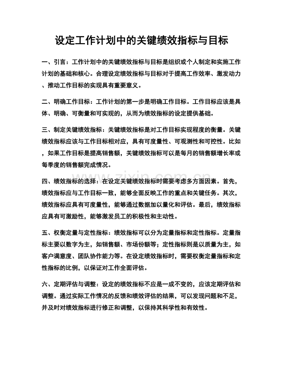 设定工作计划中的关键绩效指标与目标.docx_第1页