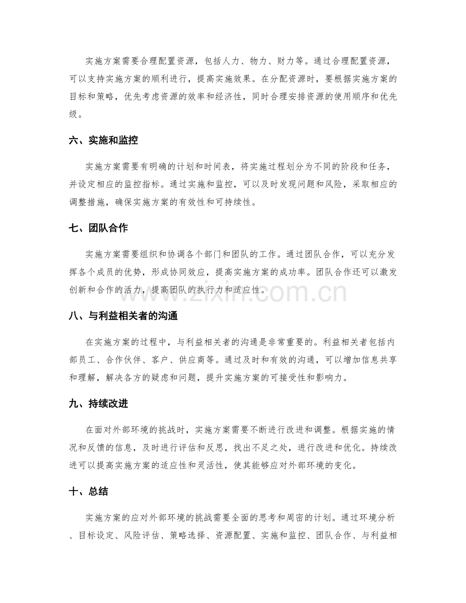 实施方案如何应对外部环境的挑战.docx_第2页