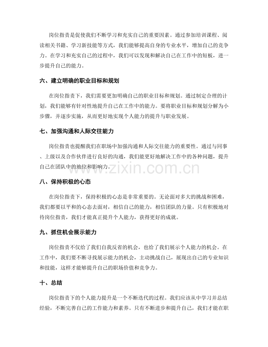 岗位职责下的个人能力提升.docx_第2页