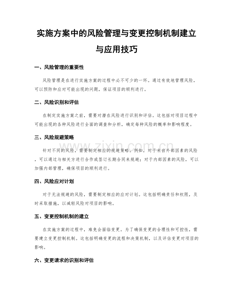 实施方案中的风险管理与变更控制机制建立与应用技巧.docx_第1页