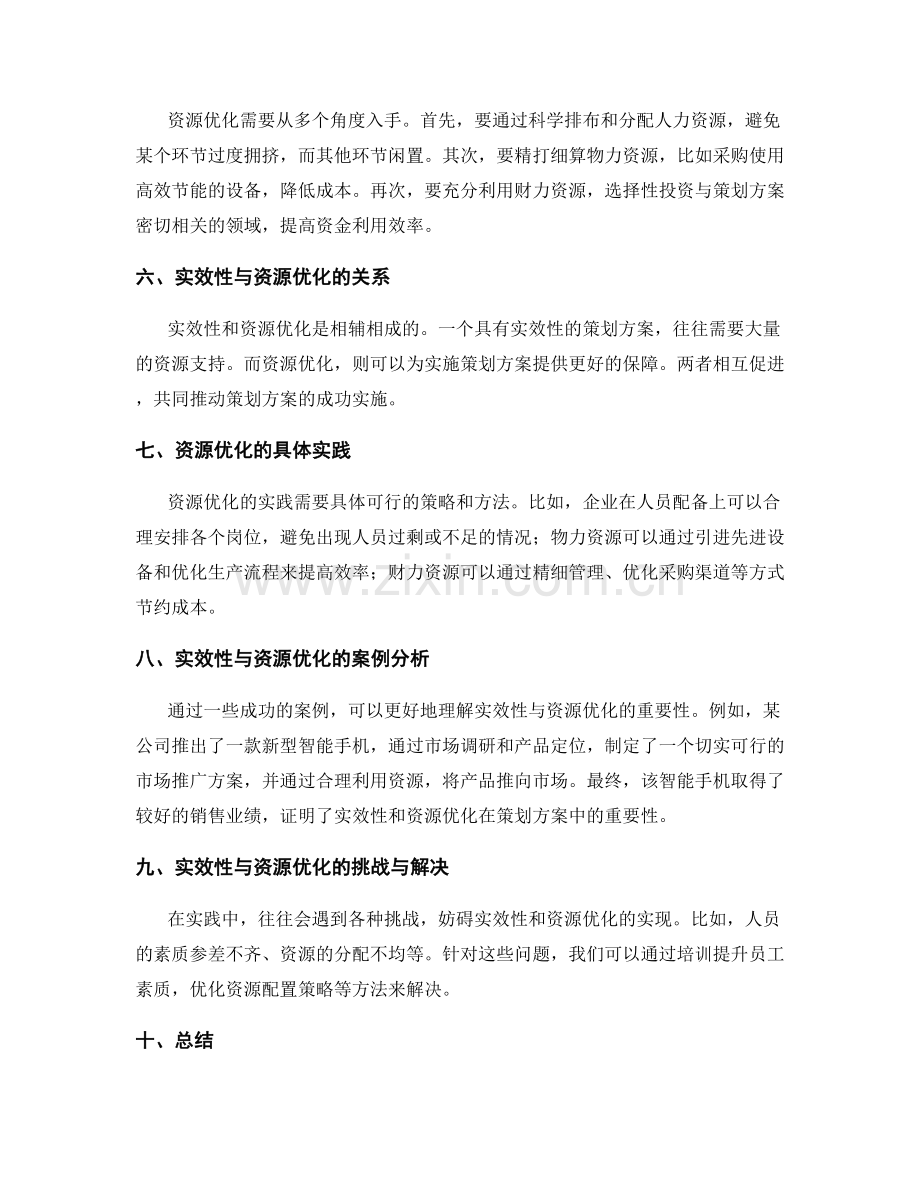 策划方案的实效性与资源优化.docx_第2页