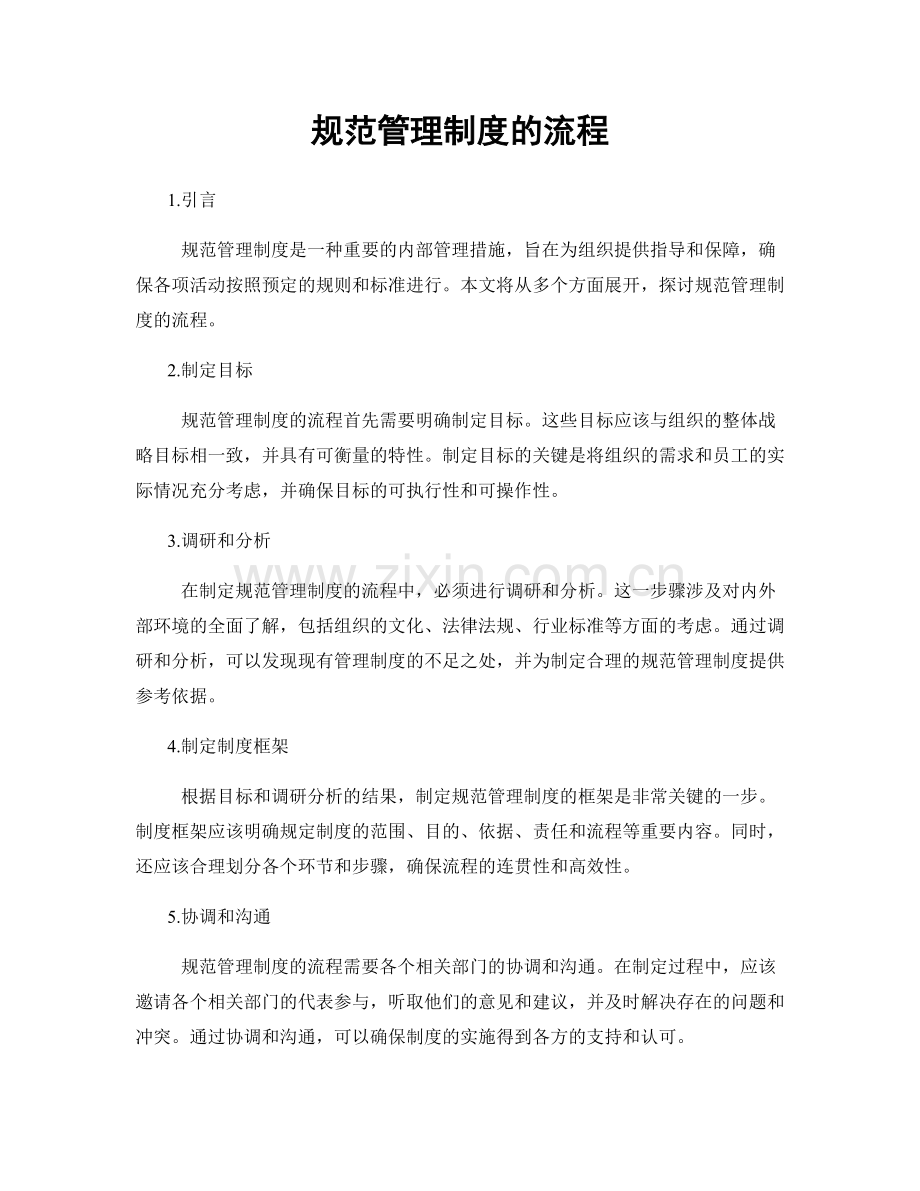 规范管理制度的流程.docx_第1页