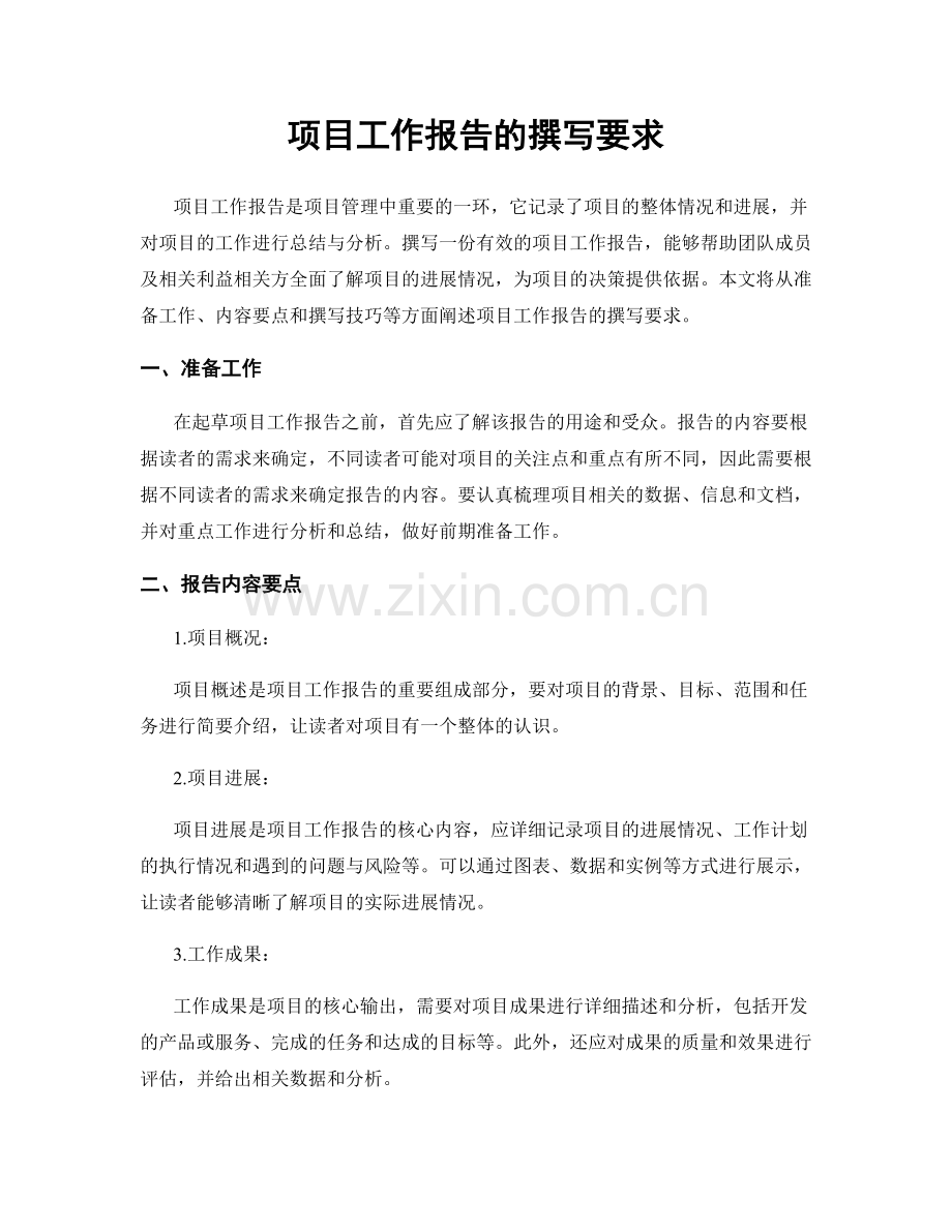 项目工作报告的撰写要求.docx_第1页