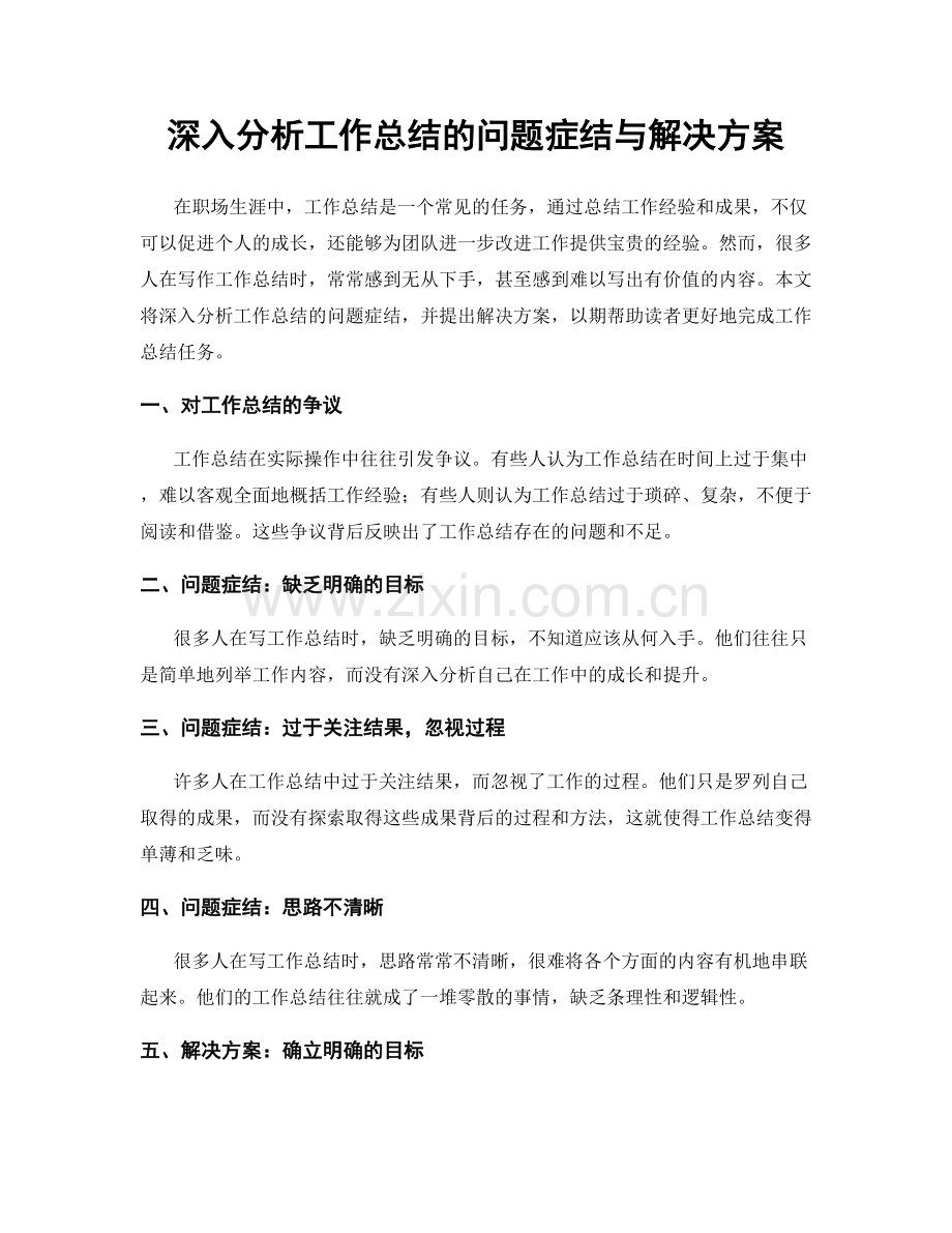 深入分析工作总结的问题症结与解决方案.docx_第1页