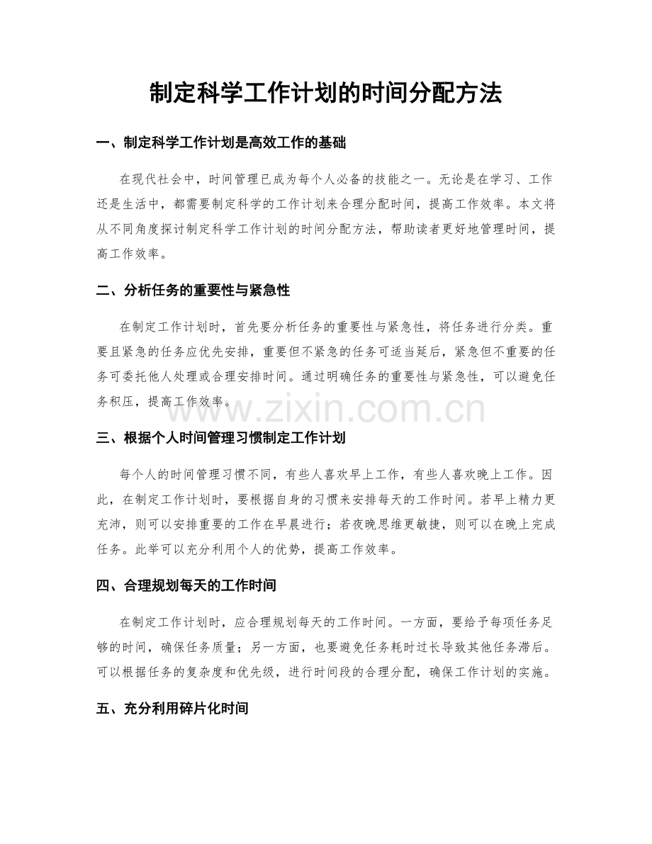 制定科学工作计划的时间分配方法.docx_第1页