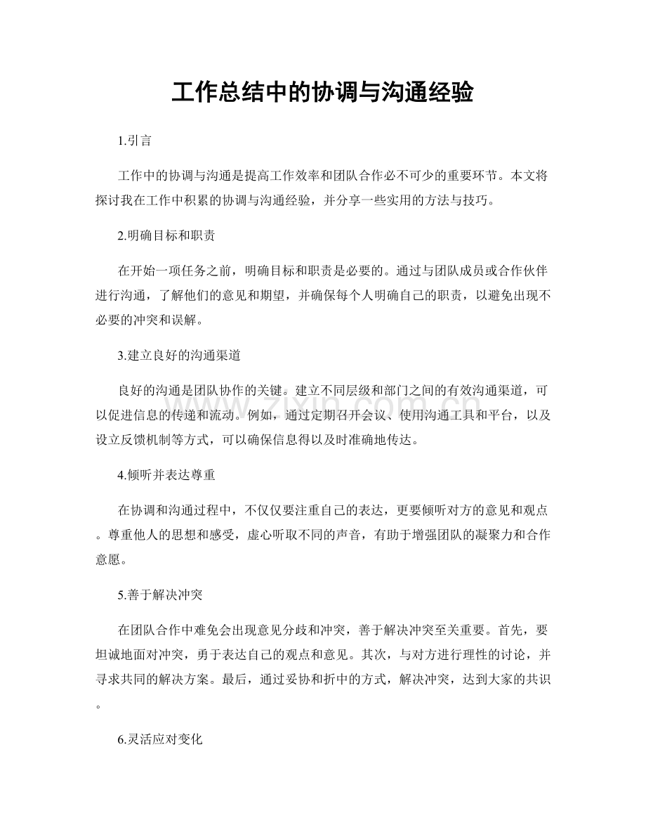 工作总结中的协调与沟通经验.docx_第1页