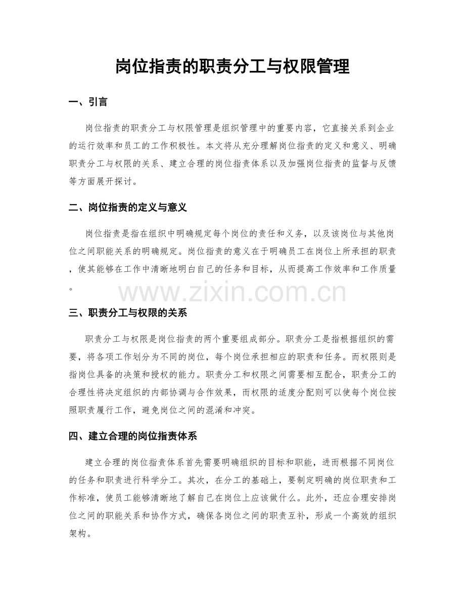 岗位职责的职责分工与权限管理.docx_第1页