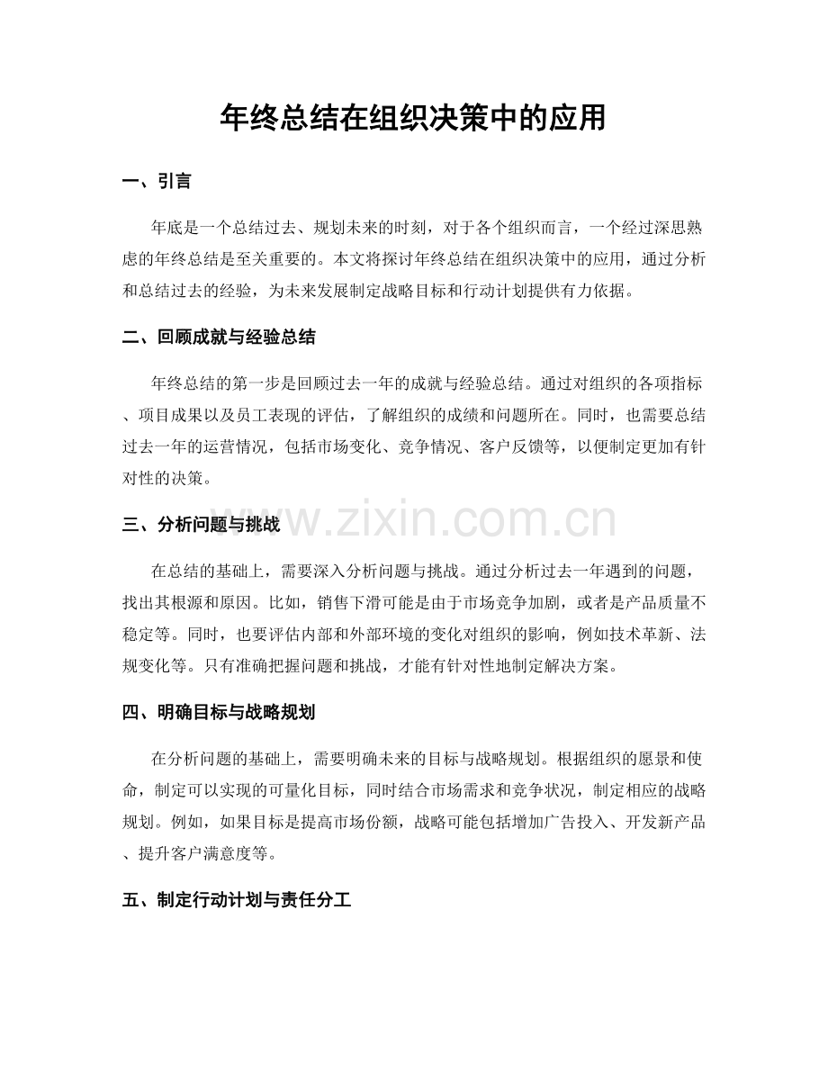 年终总结在组织决策中的应用.docx_第1页
