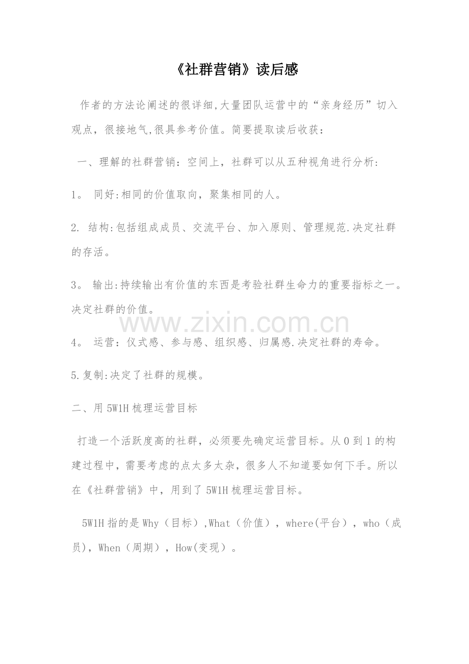 《社群营销》读后感.doc_第1页