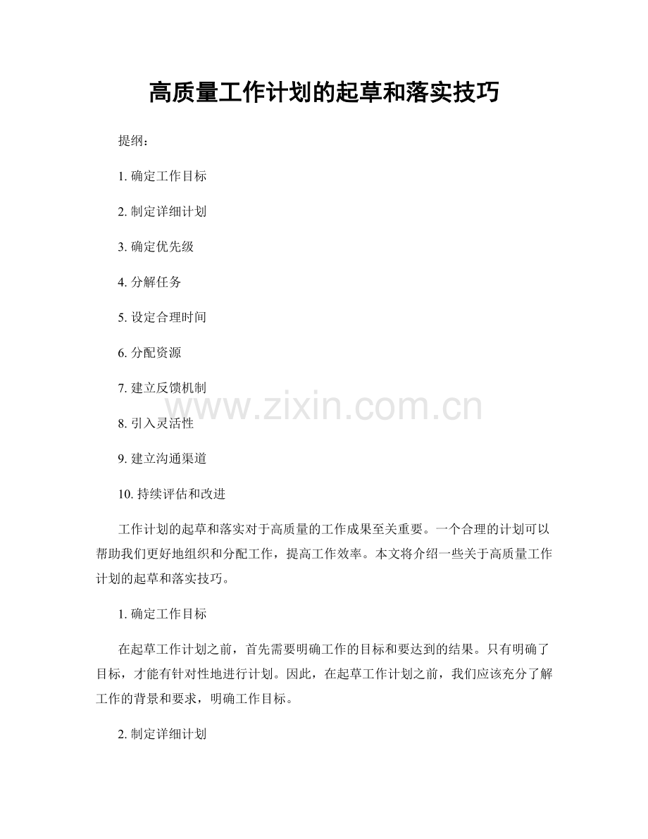 高质量工作计划的起草和落实技巧.docx_第1页