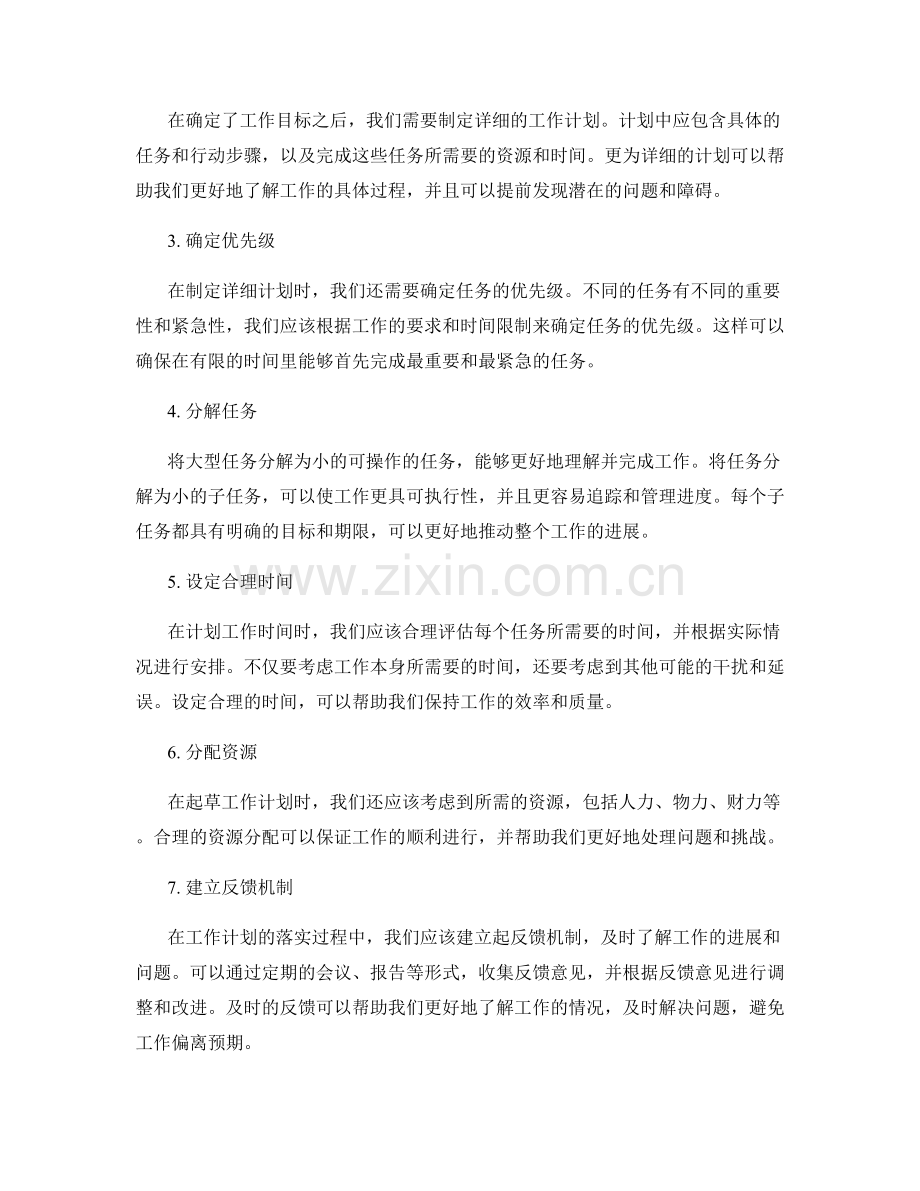 高质量工作计划的起草和落实技巧.docx_第2页