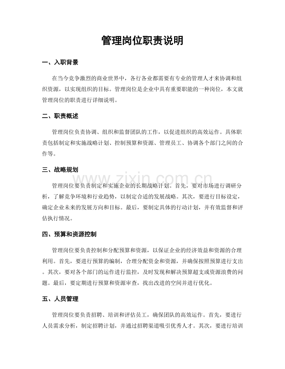 管理岗位职责说明.docx_第1页