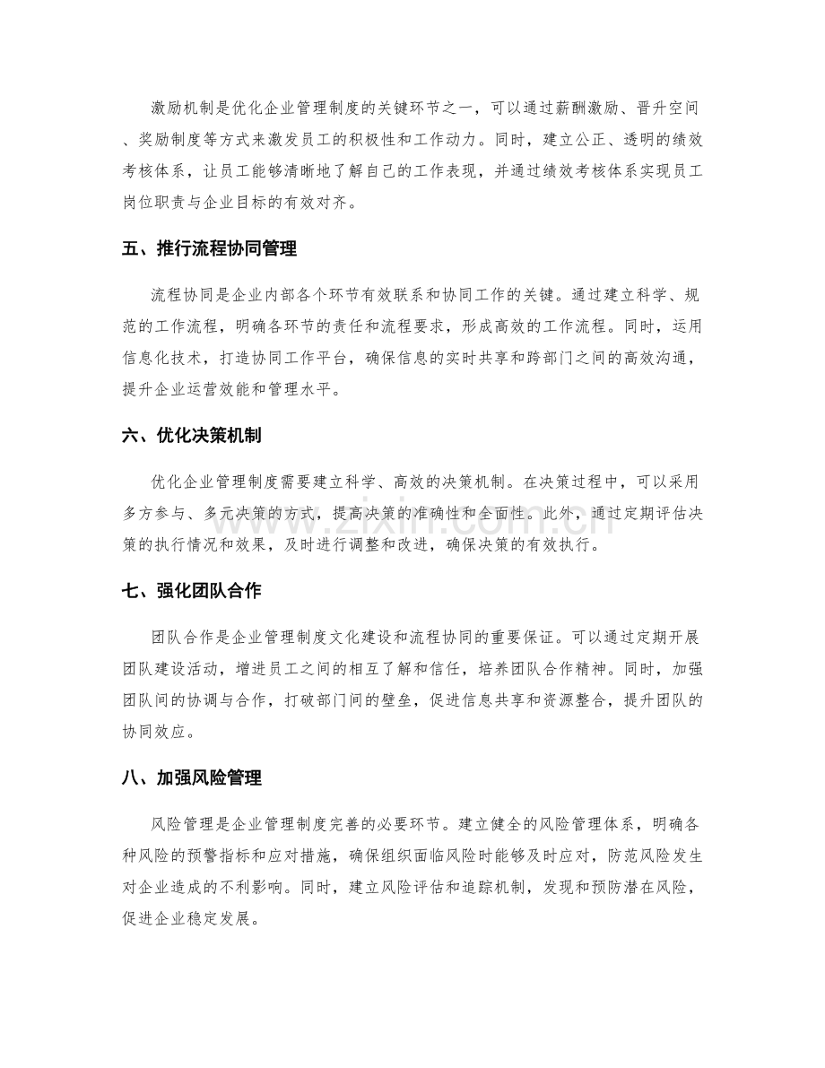 优化企业管理制度的文化建设与流程协同的方法探索.docx_第2页