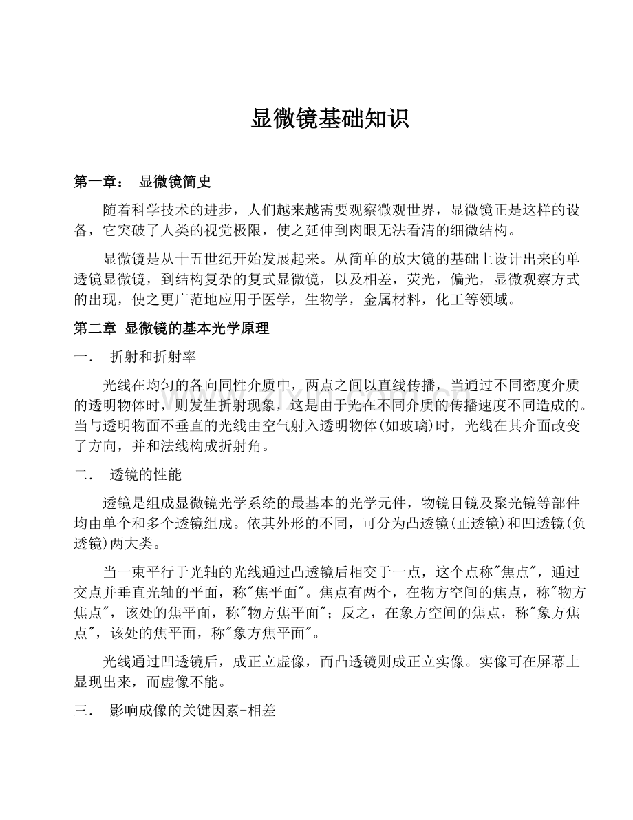 显微镜基础知识.docx_第1页