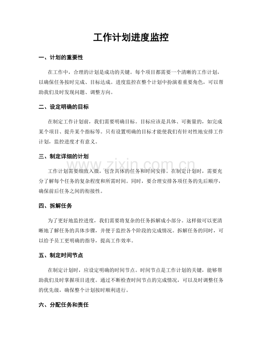 工作计划进度监控.docx_第1页