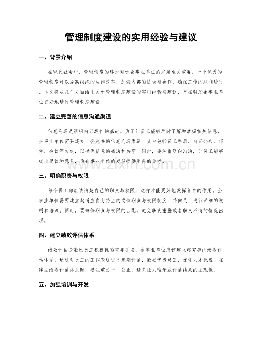 管理制度建设的实用经验与建议.docx_第1页