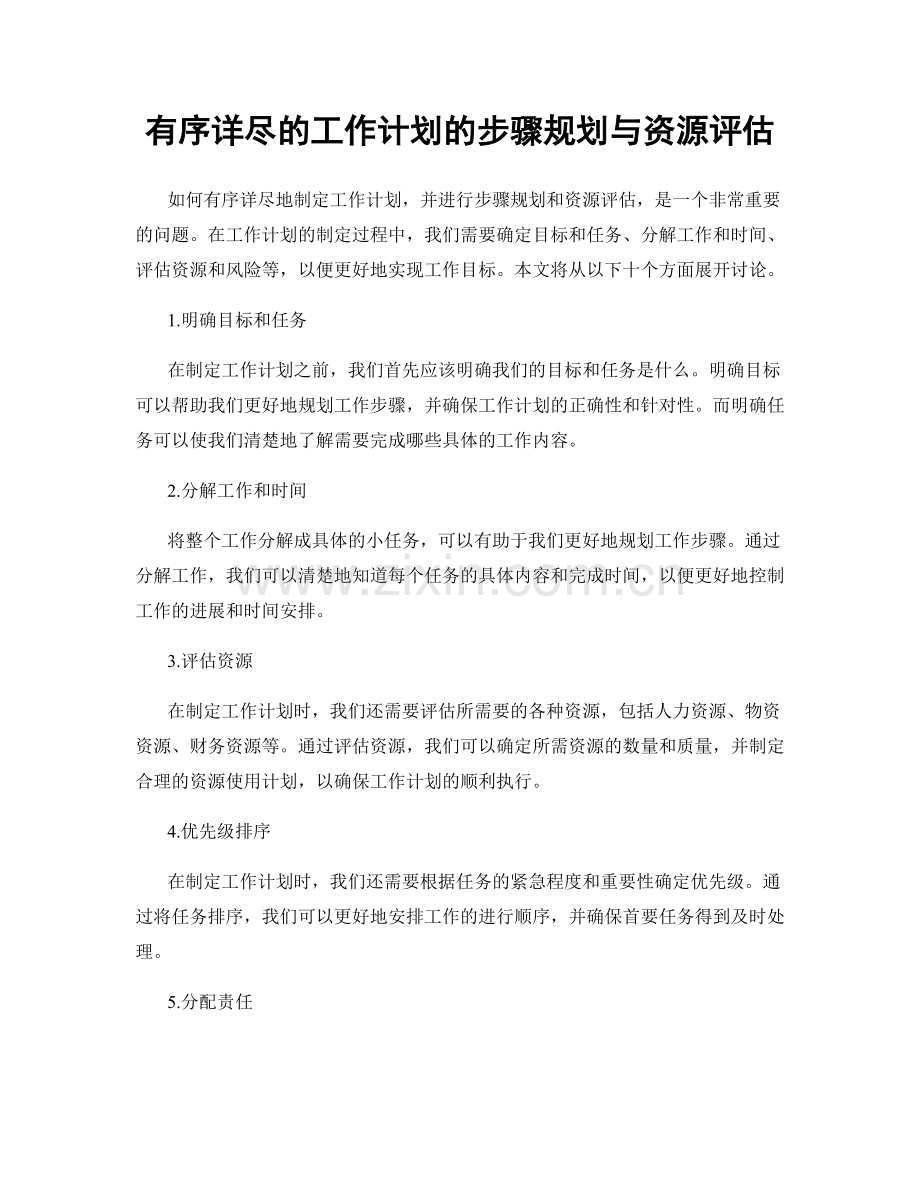 有序详尽的工作计划的步骤规划与资源评估.docx_第1页