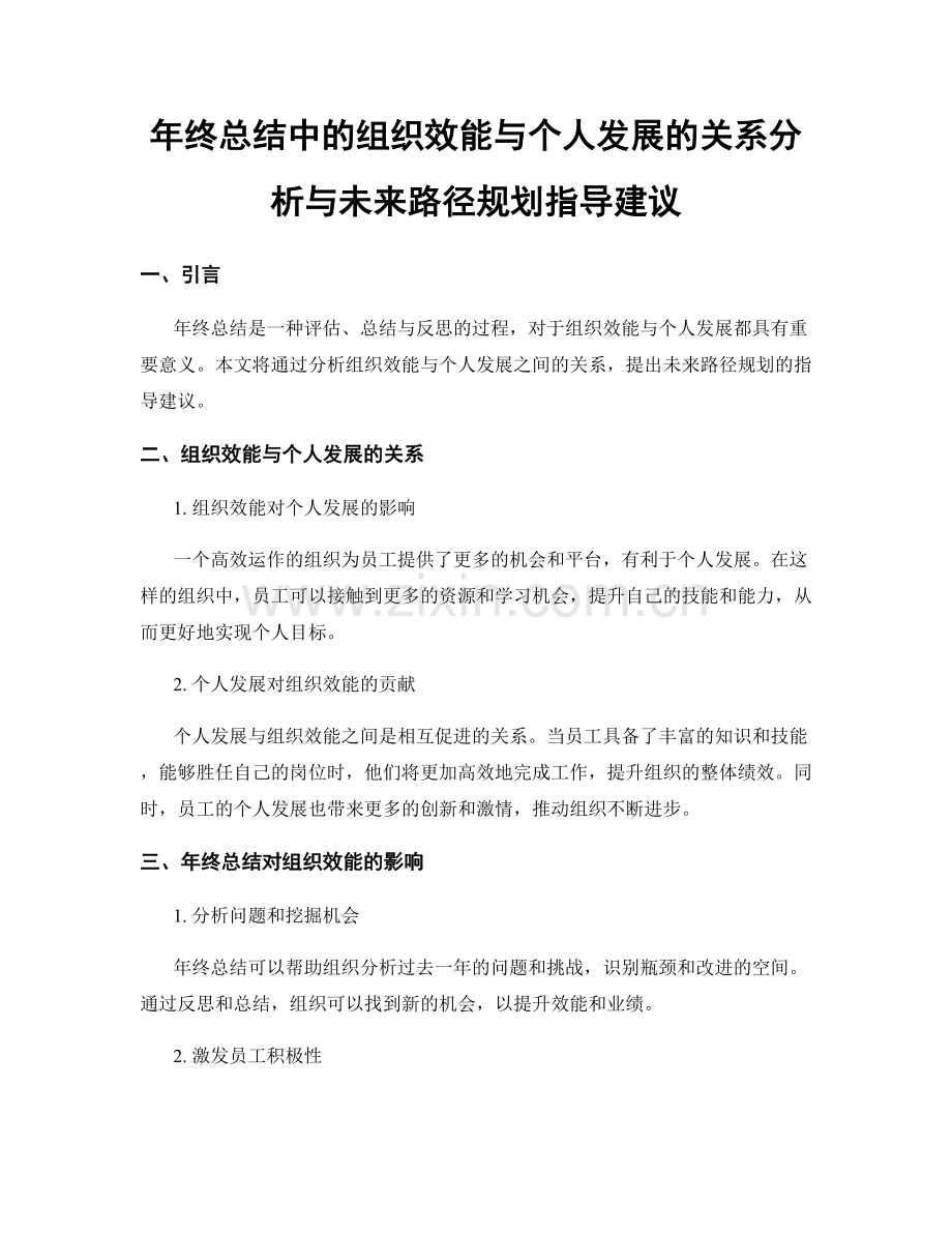 年终总结中的组织效能与个人发展的关系分析与未来路径规划指导建议.docx_第1页
