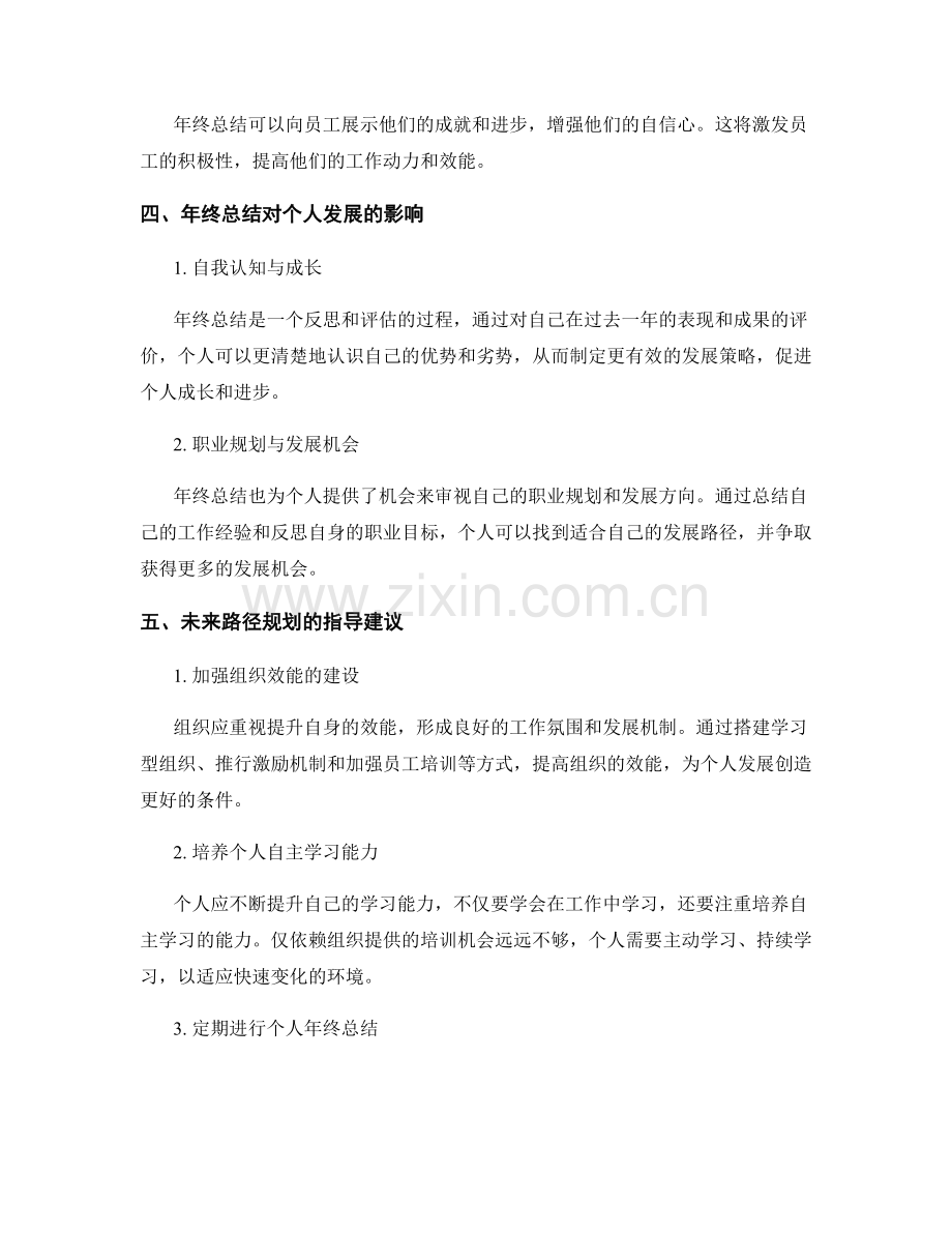 年终总结中的组织效能与个人发展的关系分析与未来路径规划指导建议.docx_第2页