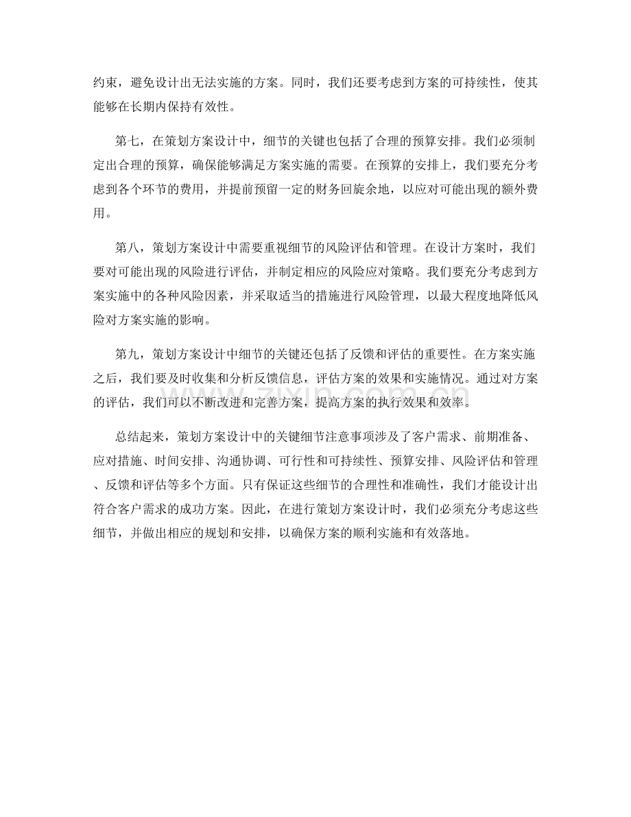策划方案设计中的关键细节注意事项.docx_第2页