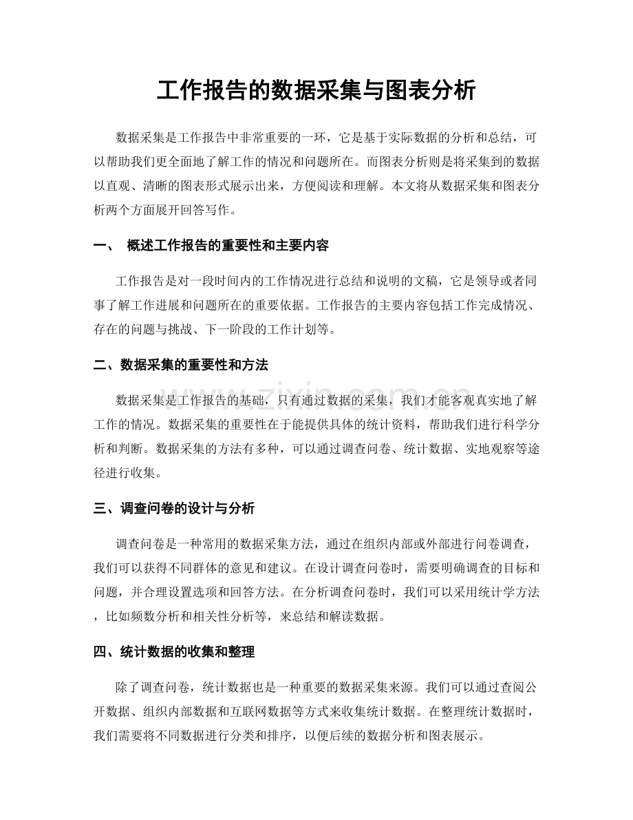 工作报告的数据采集与图表分析.docx_第1页